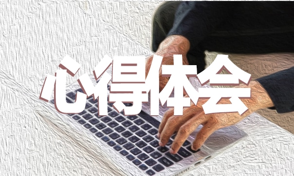 绿色环保的个人心得体会600字亿博电竞 亿博官网(图1)