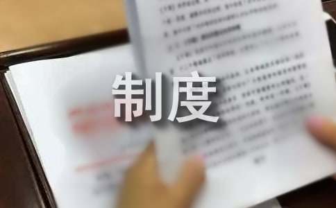 环境管理规章制度亿博电竞 亿博官网(图1)