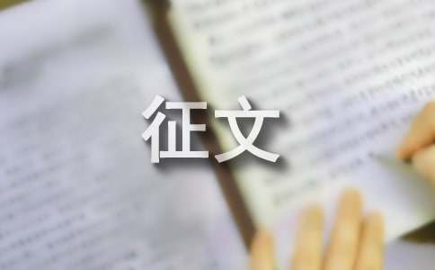 企业安全环保征文亿博电竞 亿博官网(图1)