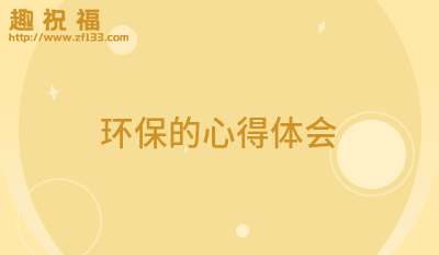 亿博电竞 亿博官网环保的心得体会9篇(图1)