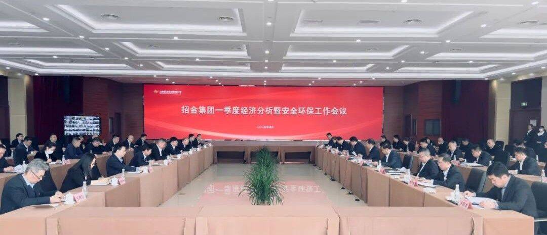 攻坚二季度 奋战“双过半”丨招金集团召开一季度经济分亿博电竞 亿博官网析暨安全环保工作会议(图2)