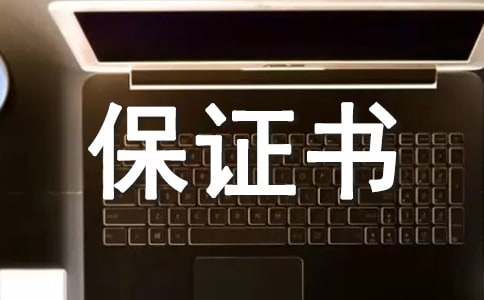 安全亿博电竞 亿博官网环保保证书(图1)