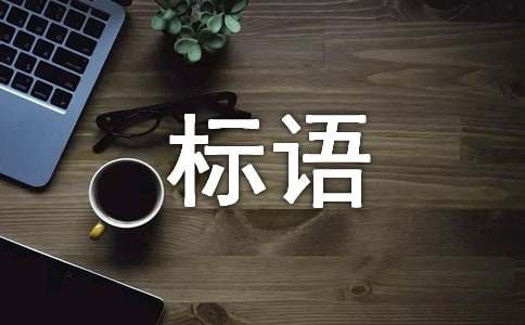 亿博电竞 亿博官网环保安全标语(图1)