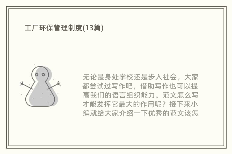 工厂环保亿博电竞 亿博官网管理制度(13篇)(图1)