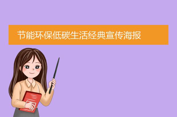 节约时间海报-节能环保低碳生活经典宣传海报亿博电竞 亿博官网(图2)