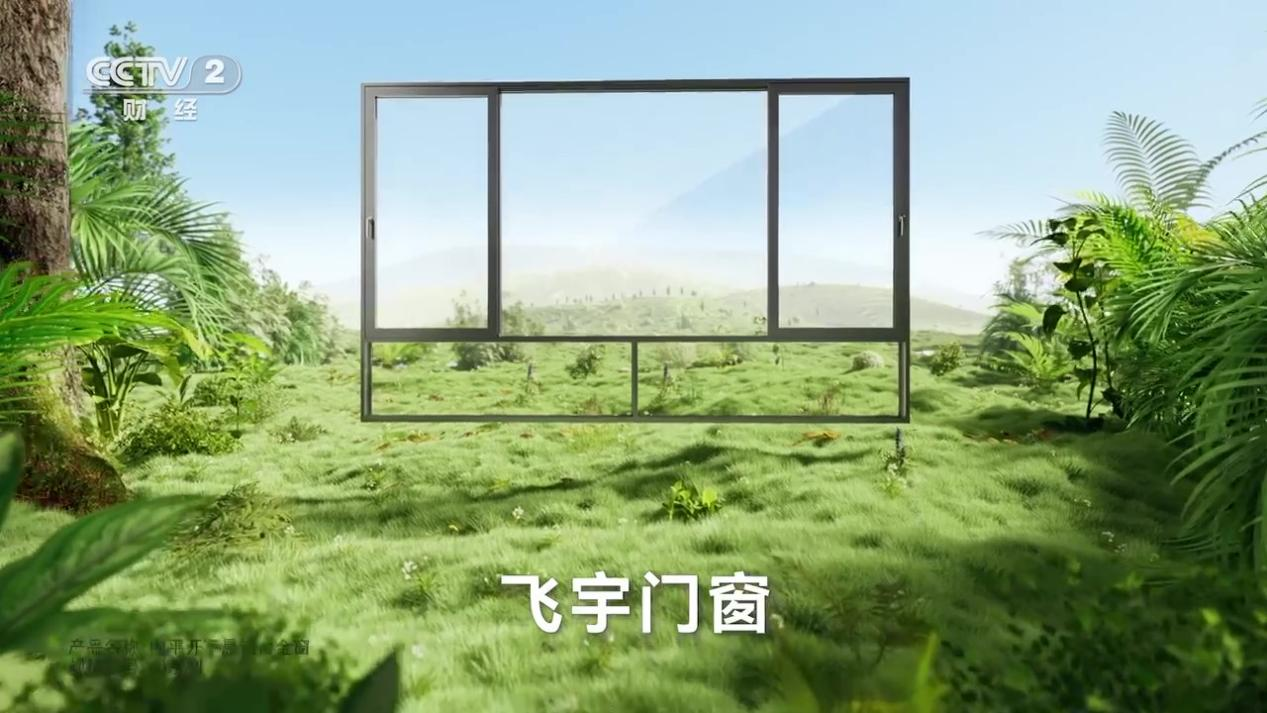 亿博电竞 亿博官网飞宇门窗强势登陆央视CCTV2节能舒适 行业领先！(图1)