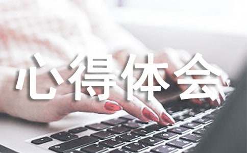 亿博电竞 亿博官网环保心得体会优秀(图1)