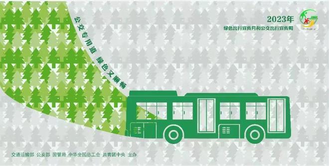 海报丨绿色出行低碳亿博电竞 亿博官网生活(图1)
