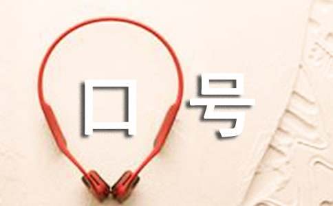 保护环境宣传亿博电竞 亿博官网口号(图1)