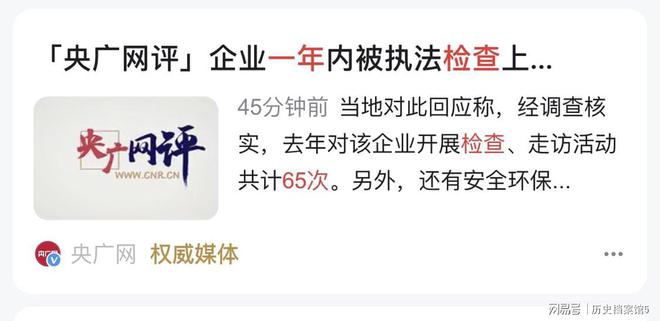 一年被检查65次！安全环保工作指导25次！企亿博电竞 亿博官网业还能正常运营吗？(图1)
