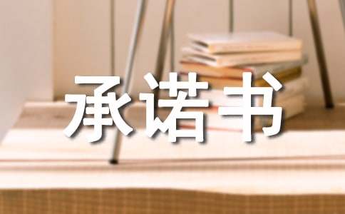 环境安全亿博电竞 亿博官网承诺书(图1)