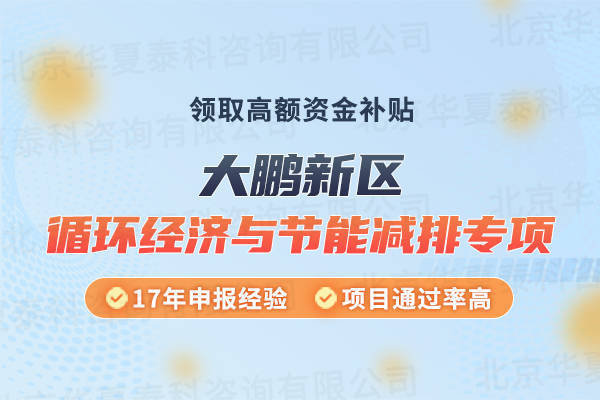 华夏亿博电竞 亿博官网泰科：大鹏新区循环经济与节能减排专项的申报要求(图1)