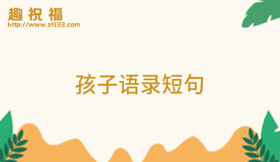 亿博电竞 亿博官网安全语录短句(汇集20条)(图2)