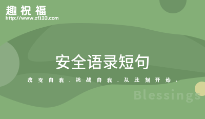 亿博电竞 亿博官网安全语录短句(汇集20条)(图1)