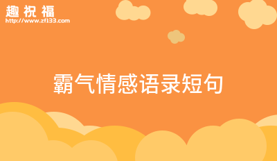 亿博电竞 亿博官网安全语录短句(汇集20条)(图3)