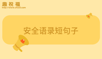 亿博电竞 亿博官网安全语录短句(汇集20条)(图5)