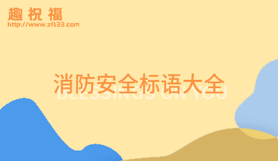 亿博电竞 亿博官网安全语录短句(汇集20条)(图6)