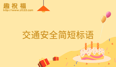 亿博电竞 亿博官网安全语录短句(汇集20条)(图8)