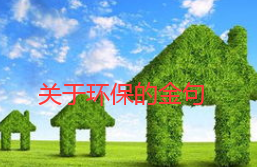 亿博电竞 亿博官网有关环保简短重要性的句子关于环保的金句(图1)