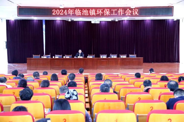 邹平亿博电竞 亿博官网市临池镇组织召开环保暨安全生产大会(图1)
