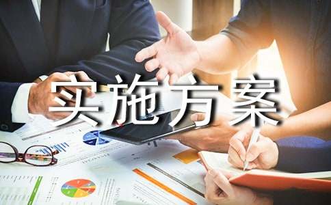 亿博电竞 亿博官网节能减排创意实施方案(图1)