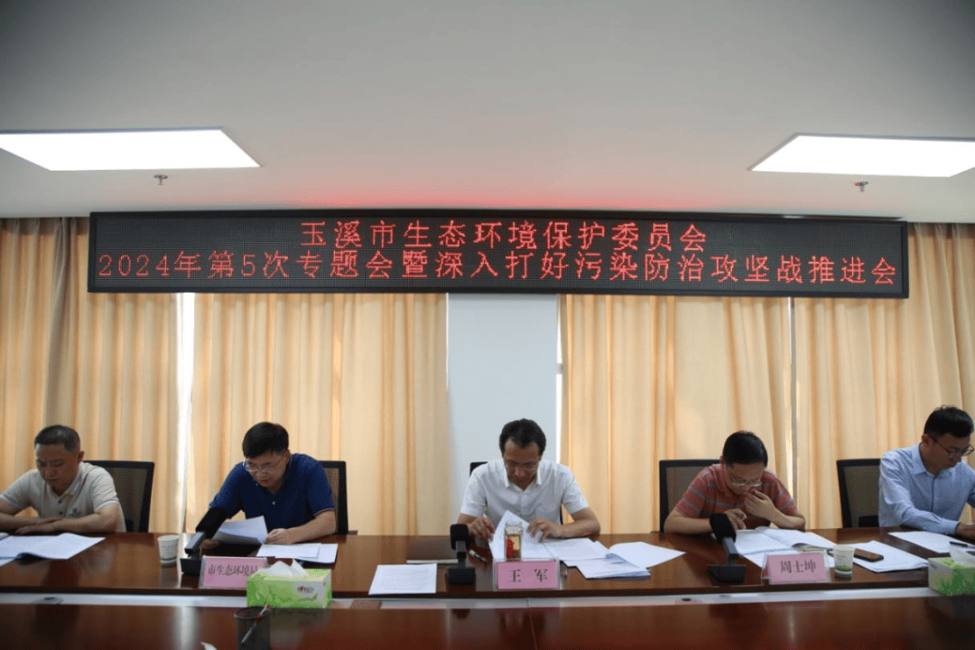 亿博电竞 亿博官网玉溪市生态环境保护委员会2024年第5次专题会暨深入打好污染防治攻坚战推进会召开(图1)