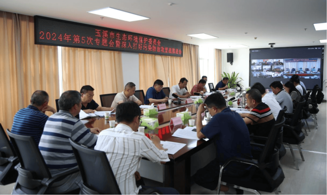 亿博电竞 亿博官网玉溪市生态环境保护委员会2024年第5次专题会暨深入打好污染防治攻坚战推进会召开(图3)
