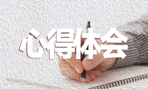 安全月心得体会范文10篇亿博电竞 亿博官网(图1)