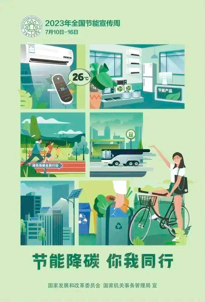 亿博电竞 亿博官网节能降碳你我同行——2023年吉林市公共机构节能宣传周倡议书(图1)