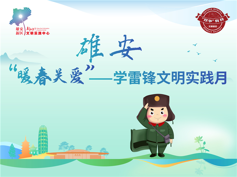 暖春学雷锋 文明实践雄安在行动亿博电竞 亿博官网(图1)
