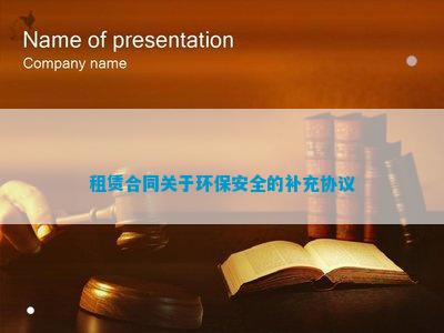 亿博电竞 亿博官网租赁合同关于环保安全的补充协议(图1)
