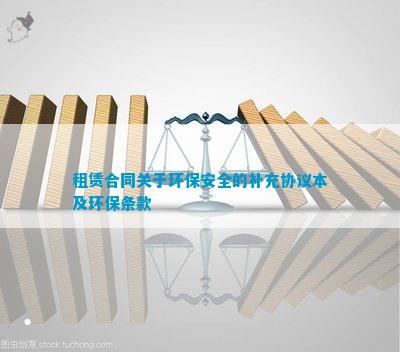 亿博电竞 亿博官网租赁合同关于环保安全的补充协议(图4)